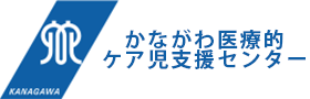 かながわ医療的ケア児支援センター公式ホームページ