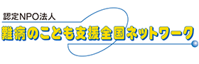 認定NPO法人 難病のこども支援全国ネットワーク