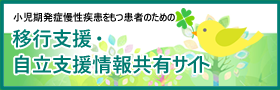 小児期発症慢性疾患をもつ患者のための<br>移行支援・自立支援情報共有サイト