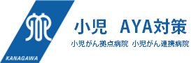小児・AYA対策
