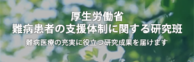 厚生労働省　難病患者の支援体制に関する研究班