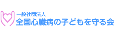 全国心臓病の子供を守る会