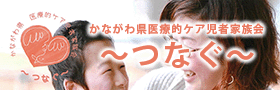 「かながわ県医療的ケア児者家族会 ～つなぐ～」