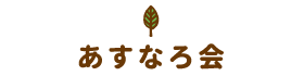 あすなろ会（若年性特発性関節炎親の会）