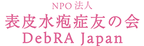 NPO法人 表皮水疱症友の会 DebRA Japan
