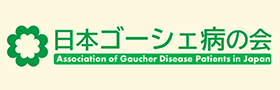 日本ゴーシェ病の会