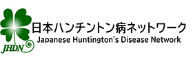 日本ハンチントン病ネットワーク