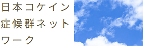 日本コケイン症候群ネットワーク
