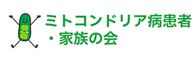 ミトコンドリア病患者・家族の会