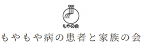 もやもや病の患者と家族の会