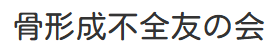 骨形成不全友の会 