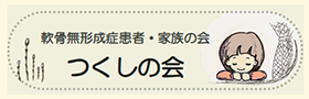 つくしの会（全国軟骨無形成症患者・家族の会）