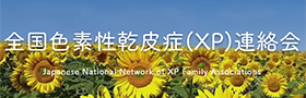 全国色素性乾皮症（XP）連絡会