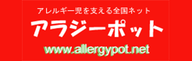 アラジーポット