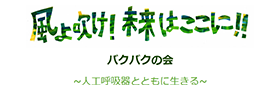 バクバクの会～人工呼吸器とともに生きる～