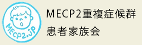 MECP2重複症候群患者家族会