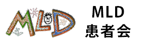 NPO法人異染性白質ジストロフィー患者家族の会