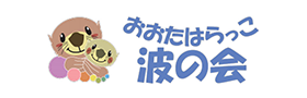 おおたはらっこ～波の会