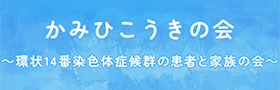 かみひこうきの会〜環状14番染色体症候群の患者と家族の会〜