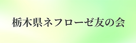 栃木県ネフローゼ友の会