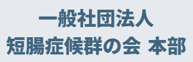 一般社団法人短腸症候群の会
