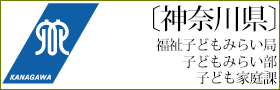 〔神奈川県〕神奈川県 福祉子どもみらい局子どもみらい部 子ども家庭課