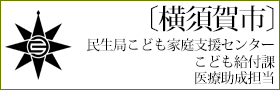 〔横須賀市〕横須賀市 民生局こども家庭支援センターこども給付課 医療助成担当