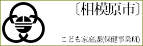 〔相模原市〕　相模原市こども家庭課(保健事業班)