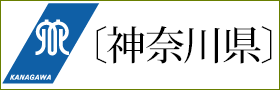 〔神奈川県〕
