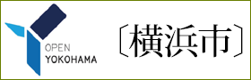 〔横浜市〕