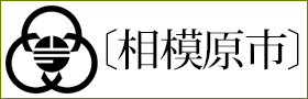 〔相模原市〕