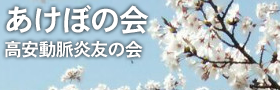 高安動脈炎あけぼの会