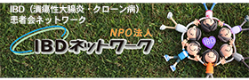 NPO法人 IBDネットワーク