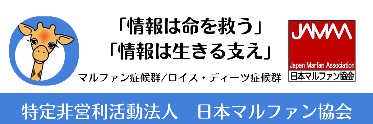 特定非営利活動法人(NPO法人)日本マルファン協会