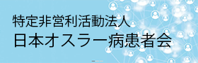 特定非営利活動法人日本オスラー病患者会