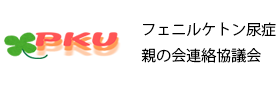 フェニルケトン尿症親の会連絡協議会